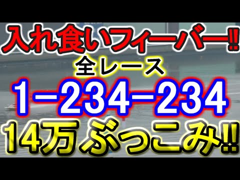 【競艇・ボートレース】津５日目全レース「1-234-234」14万ぶっこみ！！ サムネイル