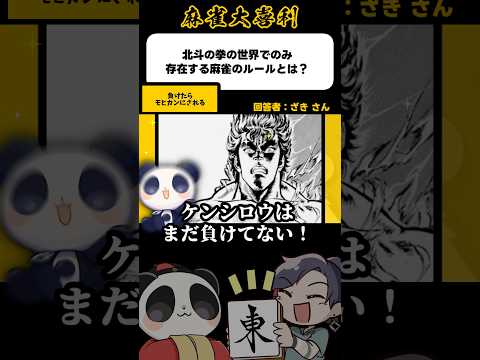 《大喜利》北斗の拳の世界でのみ存在する麻雀ルールとは【麻雀大喜利】shorts 大喜利 北斗の拳 役満 サムネイル