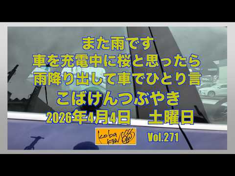 2026年4月4日 土曜日 こばけんつぶやき サムネイル
