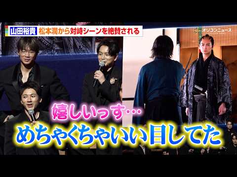 【ちるらん】山田裕貴、“殿”松本潤から対峙シーンを絶賛される「いい目をしてた」　ドラマ『ちるらん 新撰組鎮魂歌』制作発… サムネイル