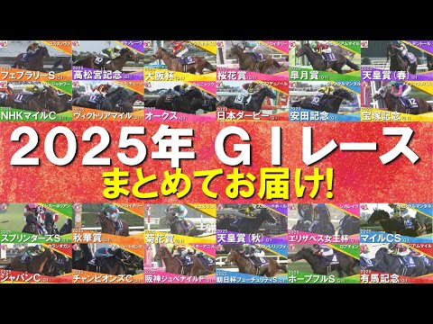 【2025年のＧⅠレースを一挙大放出！】ミュージアムマイル、メイショウタバル、ジャンタルマンタル、エンブロイダリー、マ… サムネイル