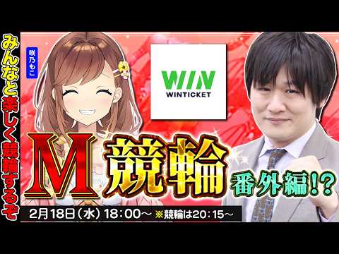 【競輪】第90回M競輪：もこ様と前回のリベンジするぞ【多井隆晴 / 咲乃もこ】 サムネイル