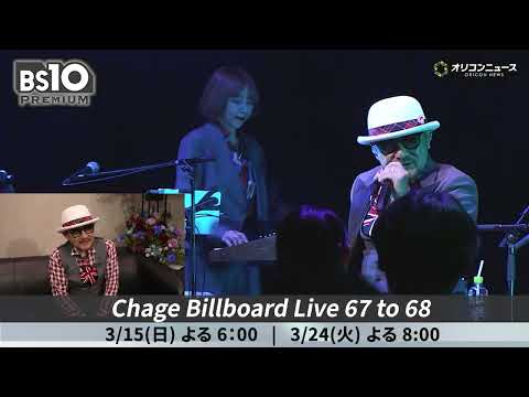 Chage、68歳のステージ「ステージに上がらないと落ち着かない」バースデーライブ独占放送 サムネイル