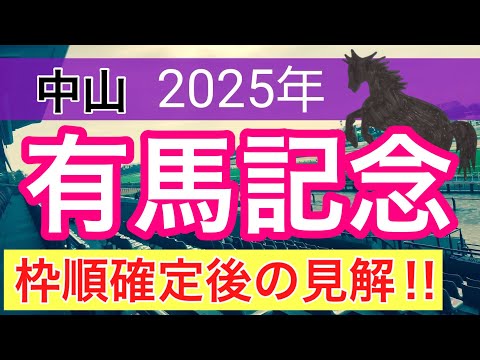 【有馬記念2025】蓮の競馬予想(枠順確定後見解) サムネイル