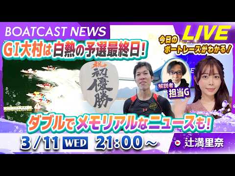 BOATCAST NEWS｜GⅠ大村は白熱の予選最終日 ダブルでメモリアルなニュースも！｜水曜企画「トップオブ優勝戦」 サムネイル