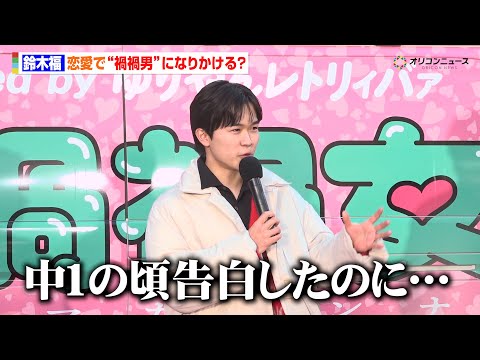 鈴木福、淡い恋の思い出を明かす「“禍禍男”になりかけた」　映画『禍禍女』全国行脚 出発式 サムネイル