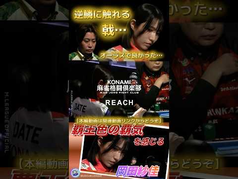 【Ride_out】下石戟 vs 伊達朱里紗　伊達の大大大逆転の四暗刻リーチをかわしての価値ある２着の下石戟！※本編動… サムネイル