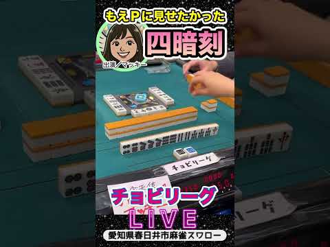 【麻雀ライブ】敵は2人！どーする四暗刻役満 麻雀 3人麻雀 愛知県 サムネイル