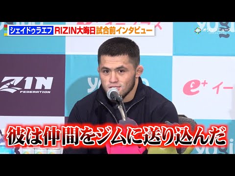 【RIZIN】シェイドゥラエフ、朝倉未来は「裏切り者というイメージ」“ヤギ”発言の真意を明かす　早期フィニッシュを宣言… サムネイル