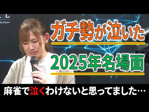 【雑談】ガチ勢が泣いた2025年-BEST4-！【Mリーグ/麻雀/振り返り】 サムネイル