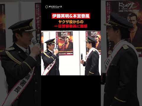 伊藤英明＆本宮泰風、ヤクザ役からの一日警察署長就任に困惑　shorts サムネイル