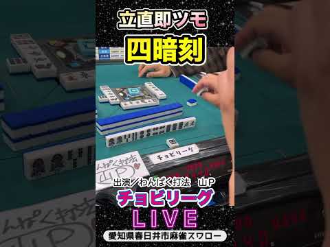 【役満】気持ちいいヤツ！立直即ツモ四暗刻！役満 麻雀 サムネイル