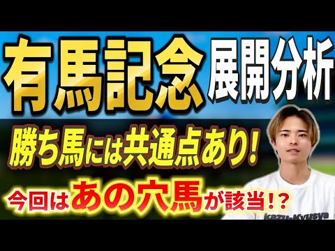 【有馬記念2025 展開分析】レガレイラやダノンデサイル，メイショウタバル激突！穴馬に注目！？ サムネイル