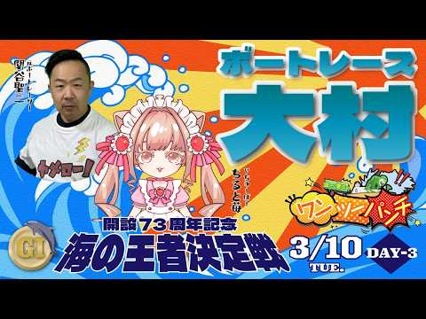 ボートレース大村　Ｇ１開設73周年記念　海の王者決定戦　3日目　3月10日(火) サムネイル