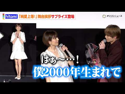 hitomi、「LOVE2000」生まれ年の髙松アロハ歌唱に驚き　圧巻プロポーションでサプライズ登場　映画『純愛上等！… サムネイル