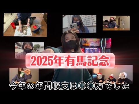 【競馬】2025年最後の大勝負！有馬記念をあの馬で勝負した女 サムネイル