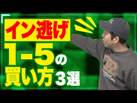 【イン逃げ攻略】絶対に知っておきたい！１−５が買える展開３選 サムネイル