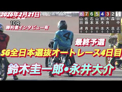2026年2月21日【10R最終予選　鈴木圭一郎•永井大介】SG全日本選抜オートレース４日目【勝利者インタビュー有り】… サムネイル