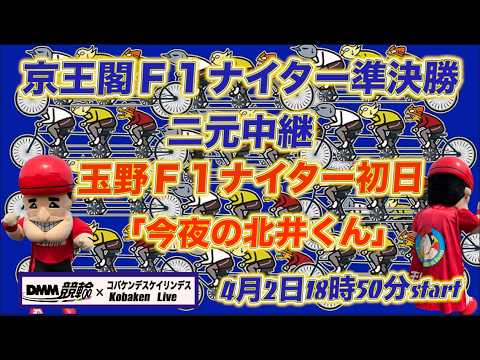 京王閣Ｆ１ナイター初日DMM競輪×Kobaken Live サムネイル