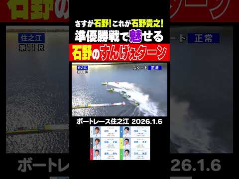 【すんげぇターン！】住之江準優勝戦で魅せる石野貴之選手！ここぞで繰り出すエグイターンは必見！ shorts ボートレー… サムネイル