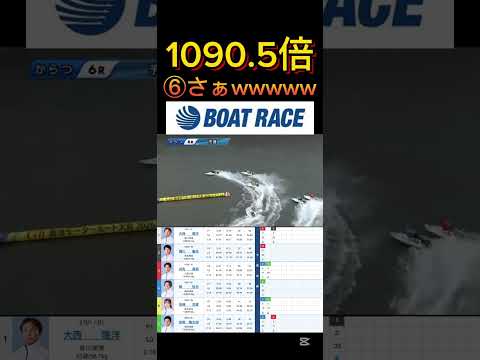 【唐津競艇】2026年2月24日の最高配当レース！！⑥こいつwwww ボートレース 競艇 short shorts s… サムネイル
