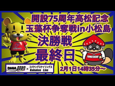 開設75周年高松記念in小松島３日目DMM競輪×Kobaken Live サムネイル