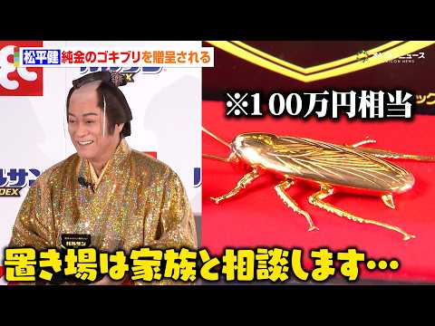 松平健、100万円相当の純金のゴキブリを贈呈され困惑　置き場所は「家族と考えます…」　『バルサンプロ EX 新 CM… サムネイル