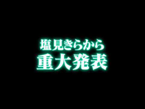 塩見きらから重大発表です。 サムネイル