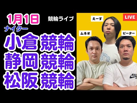 １月１日　小倉競輪ライブ　静岡競輪ライブ　松阪競輪ライブ　競輪予想ライブ サムネイル
