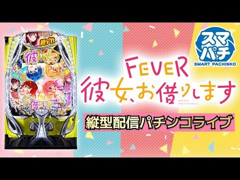 【縦型配信】eフィーバー彼女お借りします 実機配信｜コメント参加型パチンコライブ サムネイル