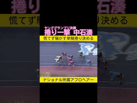 ヤンググランプリは中石湊の捲り一撃 keirin 競輪 2025.12.28 サムネイル