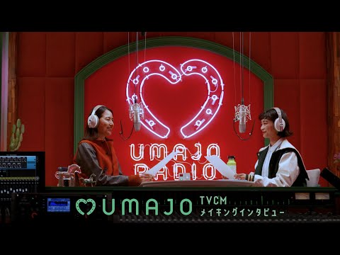 UMAJO『UMAJO RADIO』篇　メイキング映像 | JRA公式 サムネイル
