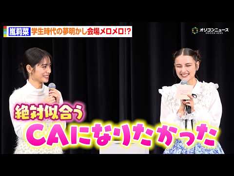 嵐莉菜、学生時代の夢明かし会場メロメロ！？「CAに…」當真あみも納得　劇場アニメ『パリに咲くエトワール』公開直前“春休… サムネイル