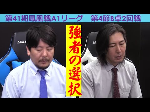 【麻雀】第41期鳳凰戦A１リーグ第４節B卓２回戦 サムネイル