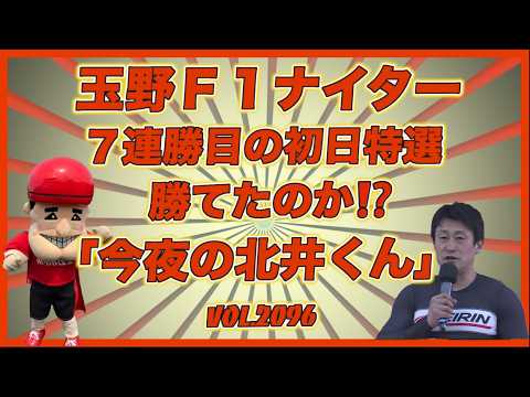 速報「今夜の北井くん」玉野Ａ級初日特選７連勝なったのか！コバケンデスケイリンデス サムネイル