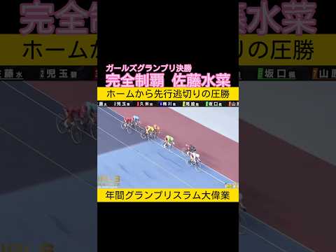 ガールズグランプリは完全制覇の佐藤水菜 keirin 競輪 2025.12.29 サムネイル