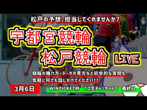 【宇都宮＆松戸競輪　ライブ配信】　今なら新規登録時にプロモーションコードを入力すると＋５００円分のポイントがもらえる‼… サムネイル