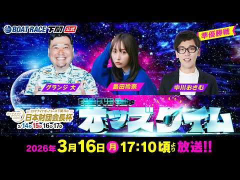 3/16(月)【準優勝戦】ミッドナイトボートレース下関11th 日本財団会長杯【ボートレース下関YouTubeレースL… サムネイル