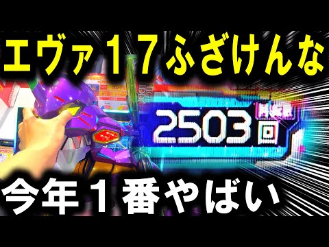 【パチンコ 新台 エヴァンゲリオン17】もう笑えない...【パチンコ 実践】【ひでぴ パチンコ】 サムネイル