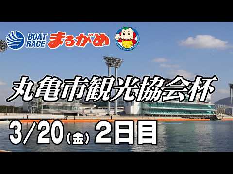 【まるがめLIVE】22026/03/20(金) 2日目～丸亀市観光協会杯～ サムネイル