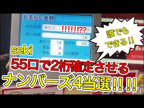 【宝くじ攻略法！】2桁確定攻略法でナンバーズ４ストレート当選!!!? サムネイル