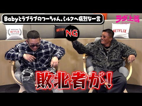 【ラヴ上等】つーちゃん＆ミルクを直撃！Babyを巡って仲良しコンビが大バトル！？　Netflix『ラヴ上等』インタビュー サムネイル