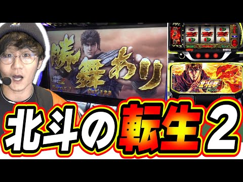 【新台最速】あの頃の北斗転生がスマスロで登場だぁぁ！！！【スマスロ 北斗の拳 転生の章2】日直島田 サムネイル