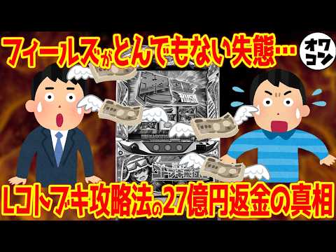 【ガチ攻略法】Lコトブキの出玉率が攻略法で大幅アップ!?爆速で稼働停止になった攻略法事件の全貌【一斉撤去】 サムネイル