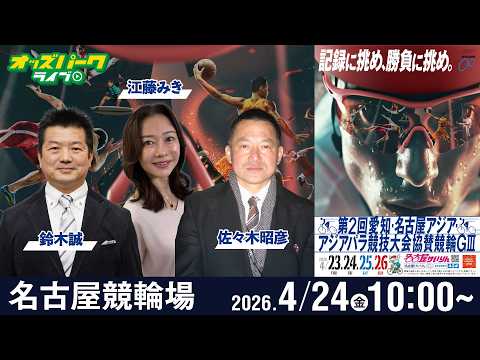 【競輪ライブ 4/24】名古屋競輪 第2回愛知・名古屋アジア・アジアパラ競技大会協賛競輪 [GIII] 2日目 佐々木… サムネイル