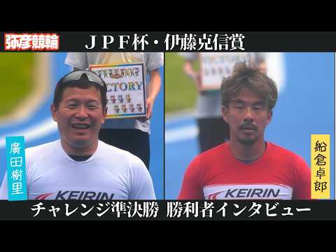 【総集編】チャレンジ準決勝&勝利者インタビュー【JPF杯・伊藤克信賞】