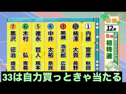 前橋競輪 33は自力買っときゃ当たる🤗山口シネマ杯