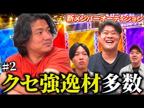 「一緒にゲスい事をしたい...」某chのあの人も参加!義英真ch新メンバーオーディション2
