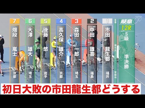 岐阜競輪 S級準決勝 初日大敗の市田龍生都どうする🔥 西日本カップ　中日スポーツ杯