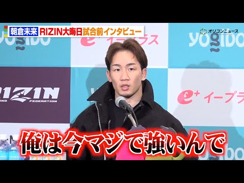【RIZIN】朝倉未来、シェイドゥラエフ撃破に自信　下馬評を覆しファンに勝利を誓う「俺は今マジで強いんで」　『RIZI… サムネイル